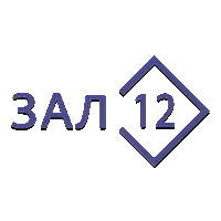 Зал 12 (Комедии)