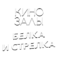 Зал 14 (Сватьи)