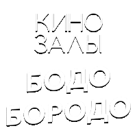 Зал 18 (Простоквашино)