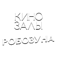 Зал 21 (Доктор И)