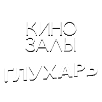 Зал 24 (По горам - по полям)