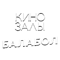 Зал 26 (Душевные песни)