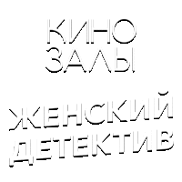 Зал 29 (Леди Бомж)