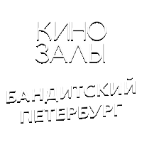 Зал 32 (Бандитский Петербург)
