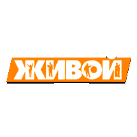 Живой