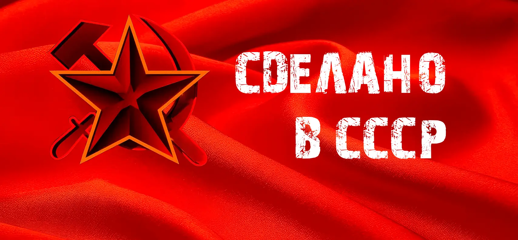 Сделано в СССР